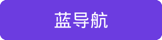 蓝导航